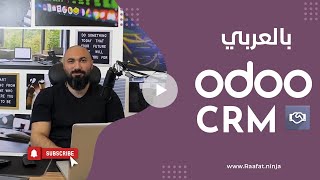 Odoo CRM Arabic - شرح اودو CRM | كيف تستخدم CRM في Odoo لإدارة العملاء وزيادة المبيعات؟