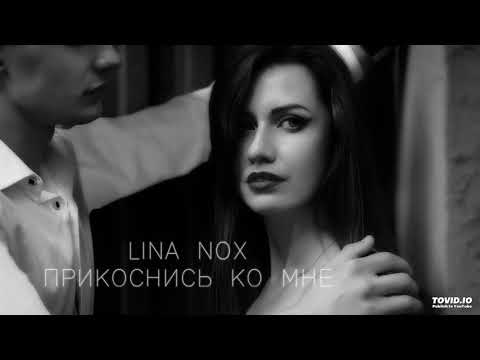 LINA NOX - Прикоснись ко мне