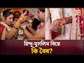 হিন্দু মুসলিম বিয়ে নিয়ে হাইকোর্টের