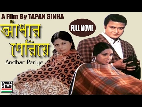 আঁধার পেরিয়ে | Andhar Periye | A Film By Tapan Sinha | Subhendu | Madhabi | Sumitra | Partly Colour