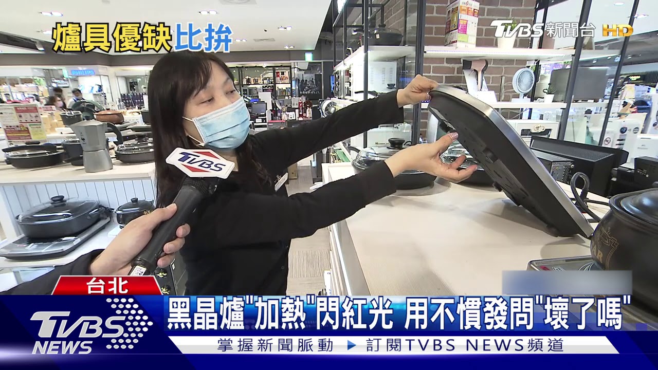 黑晶爐「加熱」閃紅光 用不慣發問「壞了嗎」