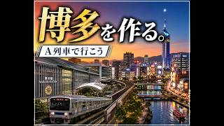 博多駅・中洲・天神を再現できるのか！？【A列車で行こう】#3