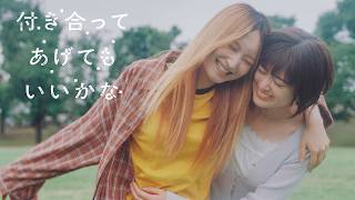 大ヒットGL実写化!鞘師里保・小西桜子W主演「付き合ってあげてもいいかな」9/10放送スタート【OP主題歌ver予告】