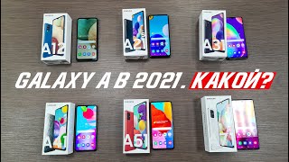 Какой Samsung Galaxy A выбрать в 2021 году? Линейка Galaxy A 2021 | Бюджетники
