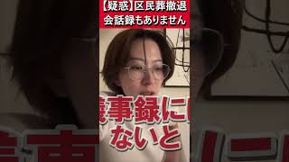 【疑惑】会話録なし！中国資本の区民葬撤退は秘密会で決定？ #さとうさおり