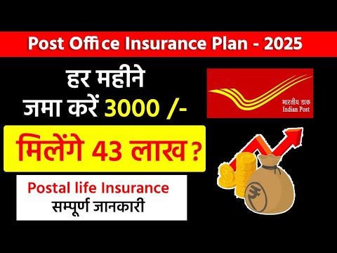 Postal life insurance policy | हर महीने जमा 3000 मिलेगा 43 लाख ? | डाक जीवन बीमा, pli Scheme 2025