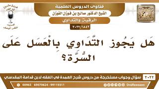 صورة [1842 -3022] هل يجوز التداوي بالعسل على السرة؟ - الشيخ صالح الفوزان