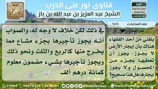 945 - التفصيل في حكم تأجير الأرض الزراعية - نور على الدرب image