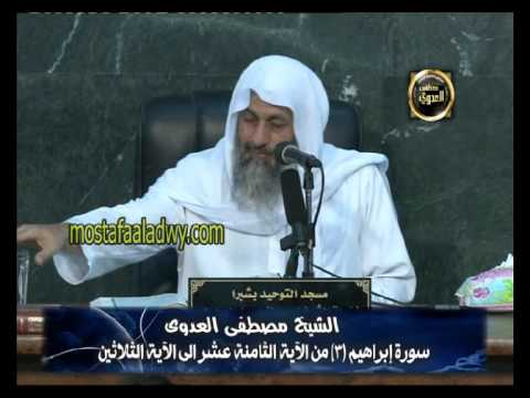  تفسير سورة إبراهيم ( 3 ) من الآية الثامنة عشر إلي الآية الثلاثين 