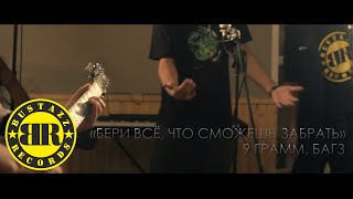 9 грамм, Багз и Майк - Бери всё, что сможешь забрать (Live)