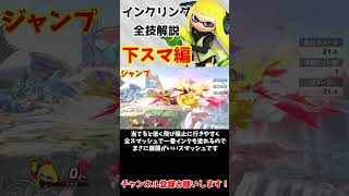 インクリング全技1分解説　~下スマ編~　【スマブラSP】　#shorts  #インクリング
