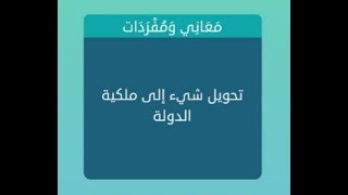 تحويل شيء إلى ملكية الدولة 5 حروف تحميل اغاني مجانا