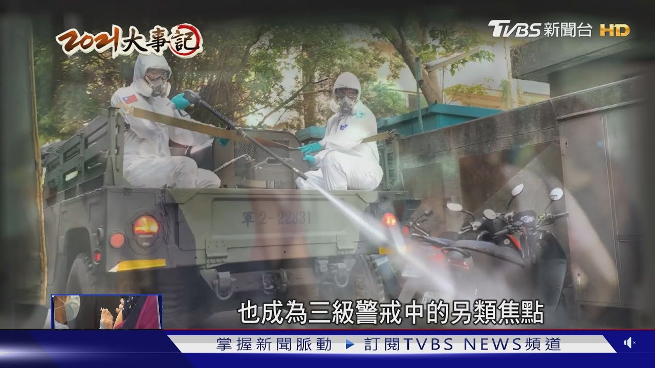新冠肆虐!全台三級警戒 重創民生消費