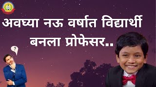 जगभरात चर्चा…अवघ्या ९ वर्षांचा मुलगा रुईया विद्यालयात भौतिकशास्त्राचा प्रोफेसर…