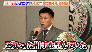 岩田翔吉、無敗の強敵相手に防衛戦が決定　下馬評で不利と明かすも「こういう試合を望んでいた」　『U-NEXT BOXING.6』記者会見