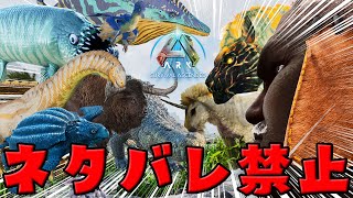 【ネタバレ禁止ARK】第1話 「新要素を一つ残らず完全に攻略したい」