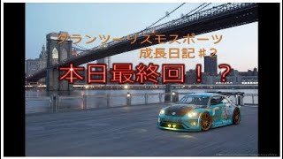 【GTSPORT】ワイの成長日記♯２　さっそく最終回！？【デイリーレース】【パッド】