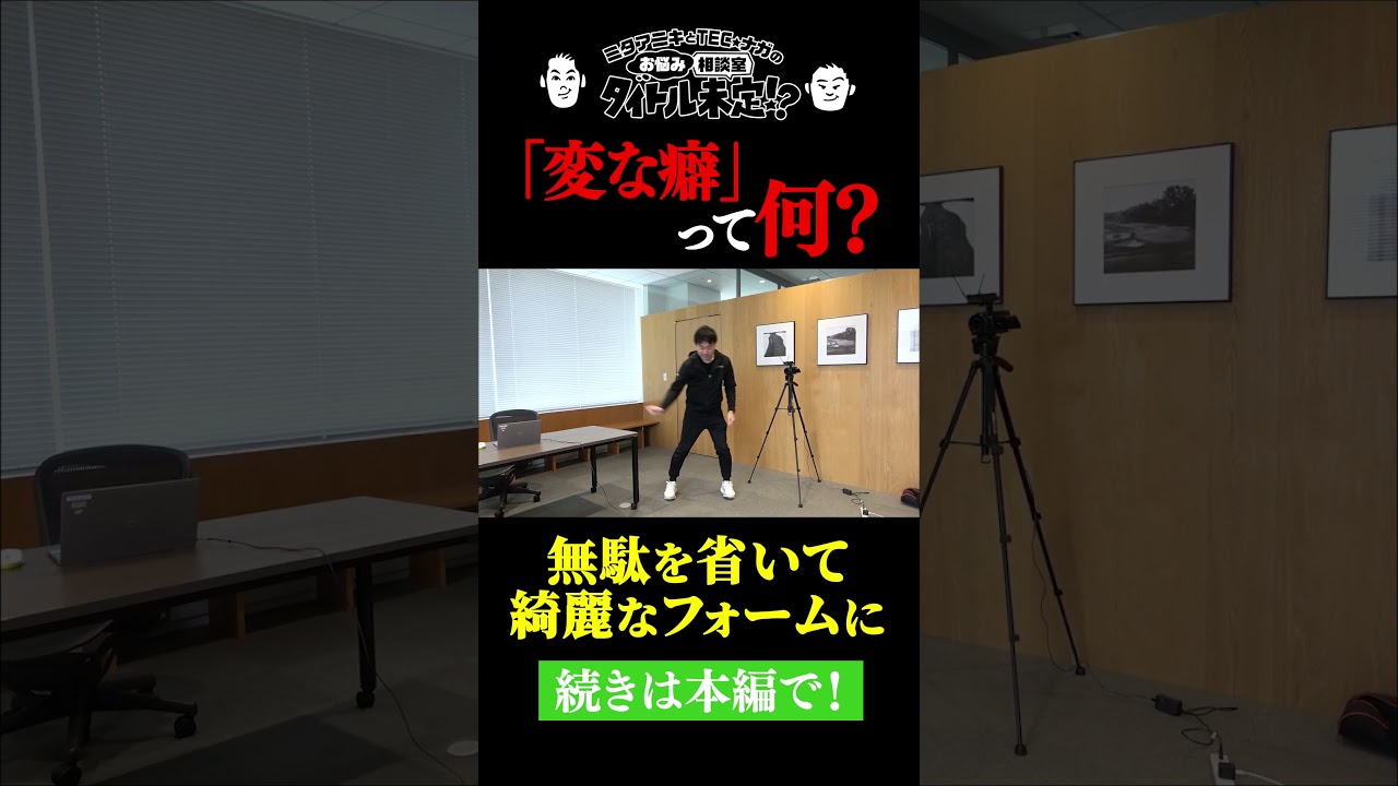 ゴルフの“変な癖”がつく前に‥ってなんやねん【#33 タイトル未定！？】