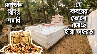 Download lagu রূপজান বিবির কবর থেকে হীরা জহরত বের করতে চেয়েছিল এক ডাকাত... mp3 Download lagu রূপজান বিবির কবর থেকে হীরা জহরত বের করতে চেয়েছিল এক ডাকাত... mp3