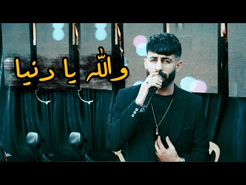 والله يا دنيا انسينا معن رباع