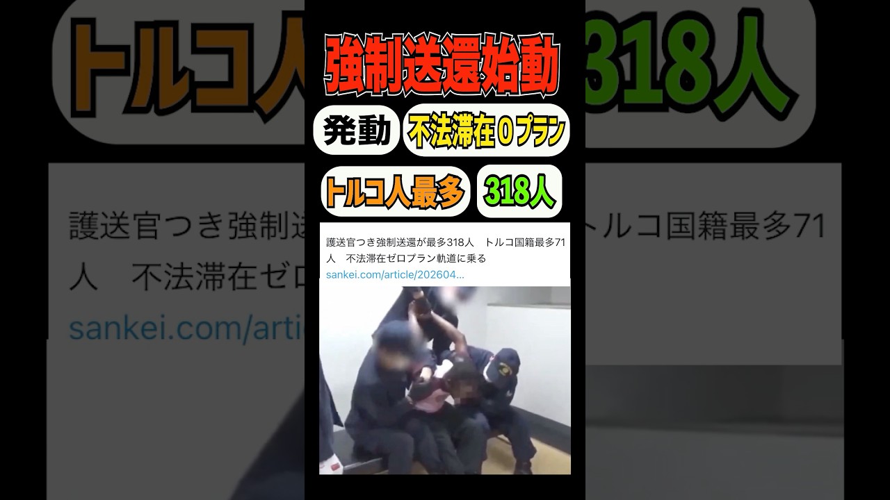 【不法滞在０プラン発動】318人強制帰国