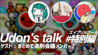【4/1 12:00~ エイプリルフール解禁】Udon's talk ～エイプリルフール特別編～ (Guests : まとめて添削会議メンバー？)