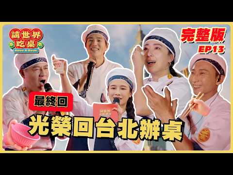 (抽獎活動)最終回 EP13 完整版｜辦桌台灣隊最後一戰！藍正龍即使手狂抖也咬牙撐完！獻給所有人的感恩宴！｜請世界吃桌｜隋棠 陳隨意 藍正龍 浩子 千千｜台灣台北101｜華菱冷氣