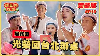 最終回 EP13 完整版｜辦桌台灣隊最後一戰！藍正龍即使手狂抖也咬牙撐完！獻給所有人的感恩宴！｜請世界吃桌｜隋棠 陳隨意 藍正龍 浩子 千千｜台灣台北101｜華菱冷氣