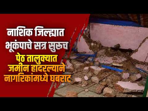 नाशिक जिल्ह्यात भूकंपाचे सत्र सुरूच; पेठ तालुक्यात जमीन हादरल्याने नागरिकांमध्ये घबराट