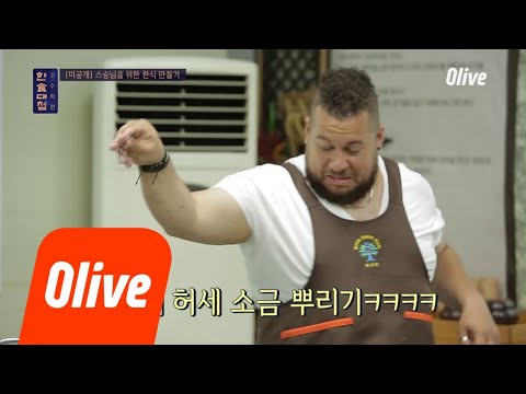 [미공개] 아말이 만든 열무김치 & 세르히오의 낯선 비주얼의 한식 한식대첩-고수외전 3화