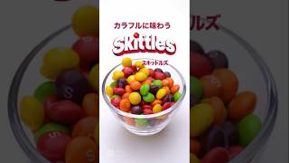 スキットルズ！