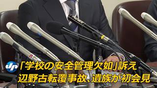 「学校の安全管理欠如」訴え　辺野古転覆事故、遺族が初会見　東京