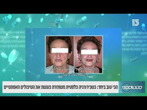 כשכירורגיה פלסטית משחזרת פוגשת את הטיפולים האסתטיים