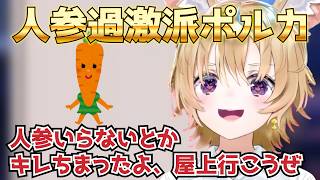 座員に人参はいらないと言われ、ぶちギレて人参の良さを語るポルカ【ホロライブ/切り抜き/尾丸ポルカ】