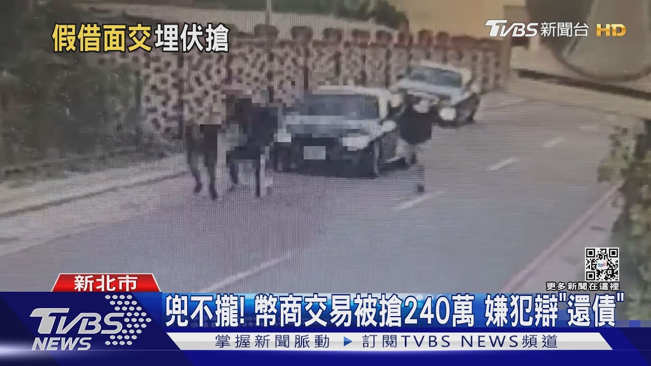 錢到手就被搶!蒙面匪噴辣水 劫幣商240萬