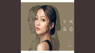 还记得吗 （弦乐版）