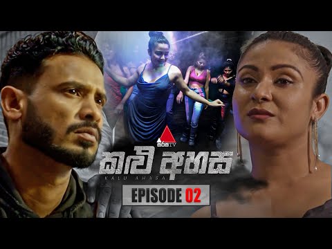 Kalu Ahasa (කළු අහස) | Episode 02 | 02nd January 2026 | Sirasa TV