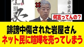 【悲報】岩屋毅さん、ネット民に怒る前に→国民が不安視する対中政策へ答えるべきだと話題にｗｗｗ