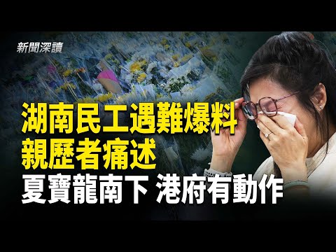 湖南民工遇難爆料 棚網黑幕曝光；香港大火「頭七」全城悲痛，親歷者痛述逃生過程；民間記者會取消，多人遭警方約談；夏寶龍南下深圳後，港府兩手動作引關注    主播：郭婷【新聞深讀】