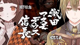 【D&D】織田・アスモデウス・信長（前半）【#むはいのアス信 】