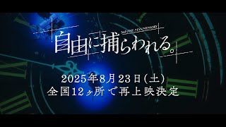 2025年8月23日(土) カンザキイオリ 3rd One-Man Memory「自由に捕らわれる。」 全国12ヶ所にて一斉再上映決定!
