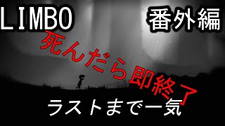 【LIMBO番外編】死んだら即終了・ラストまで駆け抜ける！【ゲーム実況】