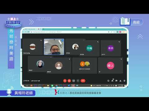 秀姑巒阿美語高級第01堂 黃梅玲老師0409