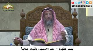 26 - كتاب الطهارة - باب الاستنجاء و قضاء الحاجة - عثمان الخميس