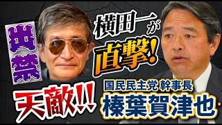 沖縄で横田一を出禁にした天敵 #榛葉賀津也　#国民民主党 幹事長に凸った20260912