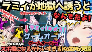 【あずあずうますぎるんだよ〜(ニャース)】協力ゲーからのバトルゲー!?リズ天で遊ぶKoZMyを地獄へ導く素振りに空振りやっぱりリズ天と言えばラミたんまとめ【雪花ラミィ／リズム天国ミラクルスターズ】