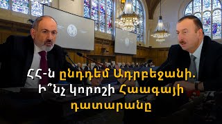 Հայաստանը և Ադրբեջանը հարաբերությունները կպարզեն Հաագայի դատարանում