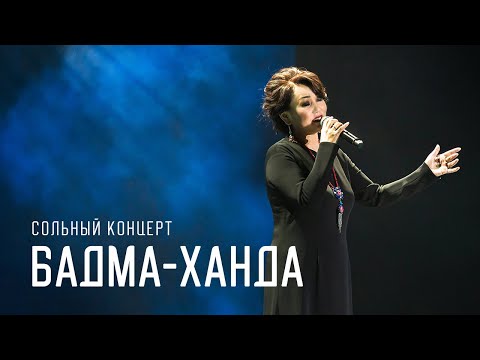 СОЛЬНЫЙ КОНЦЕРТ БАДМА-ХАНДЫ АЮШЕЕВОЙ | ОНЛАЙН ПРЕМЬЕРА!