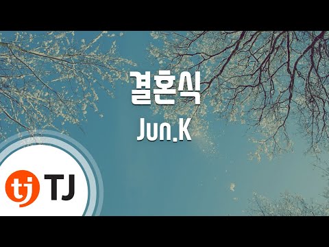 [TJ노래방] 결혼식 - Jun.K / TJ Karaoke