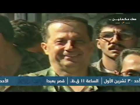 أغنية جديدة للرئيس عون...تارك قصر بعبدا وراجع تتسكن بقلوب الناس: كلمات نزار فرنسيس، الحان عبدو منذر